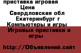 приставка игровая SPS 4 › Цена ­ 21 000 - Свердловская обл., Екатеринбург г. Компьютеры и игры » Игровые приставки и игры   